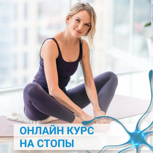 Обложка курса «На стопы (Елена Нестерова)»