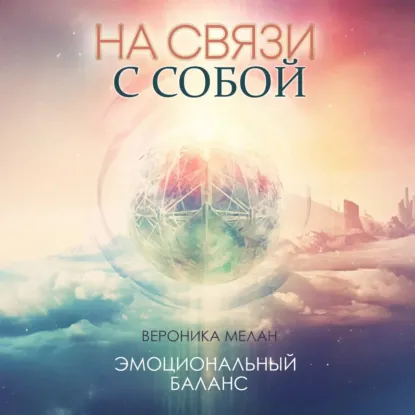 На связи с собой. Аудиокнига (Вероника Мелан)