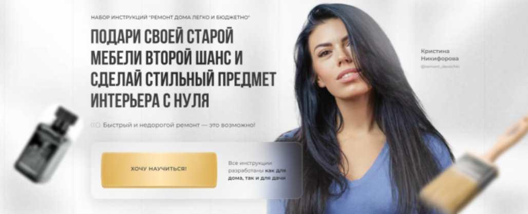 Обложка курса «Набор инструкций Ремонт дома легко и бюджетно. Пакет Премиум (Кристина Никифорова)»
