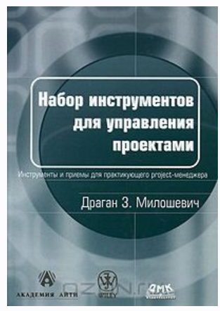 Набор инструментов для управления проектами (Драган Милошевич)