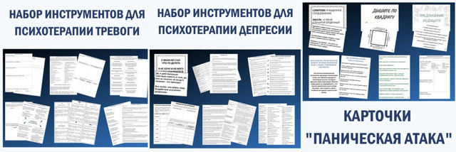 Обложка курса «Наборы материалов по когнитивно-поведенческой терапии (Надежда Клепикова)»