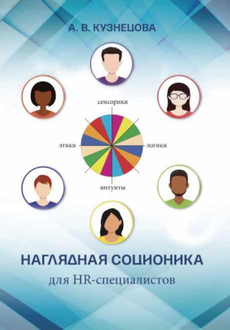 Наглядная соционика для HR-специалистов (Анна Кузнецова)