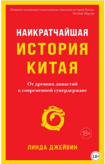 Наикратчайшая история Китая. От древних династий к современной супердержаве (Линда Джейвин)