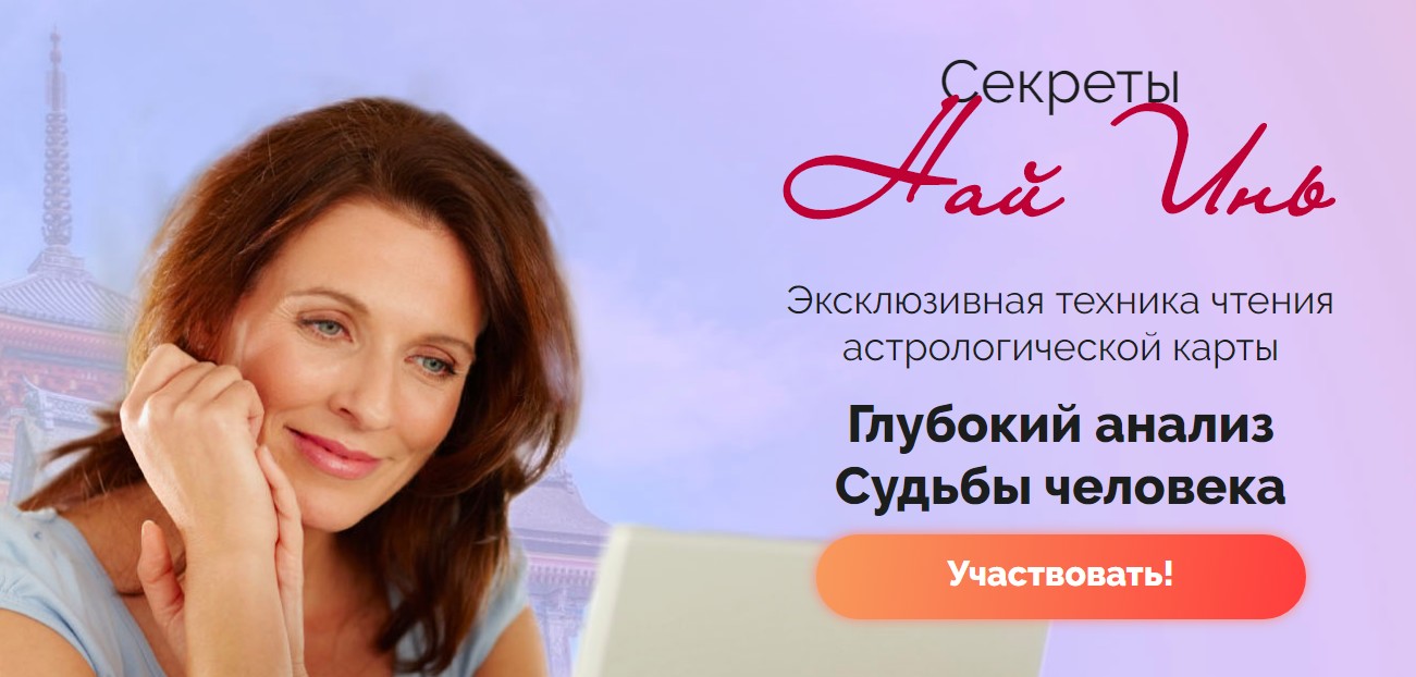 Обложка курса «Най инь. Глубокий анализ судьбы человека. Тариф Стандарт (Наталья Пугачева)»