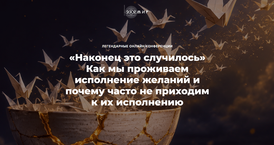 Обложка курса «Наконец это случилось. Как мы проживаем исполнение желаний и почему часто не приходим к их исполнению (Елена Веселаго)» (автор елена веселаго)