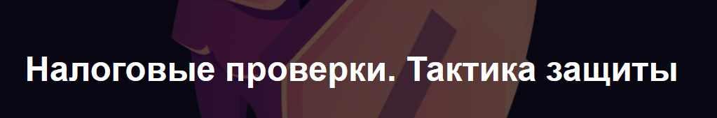 Налоговые проверки. Тактика защиты (Иван Кузнецов)