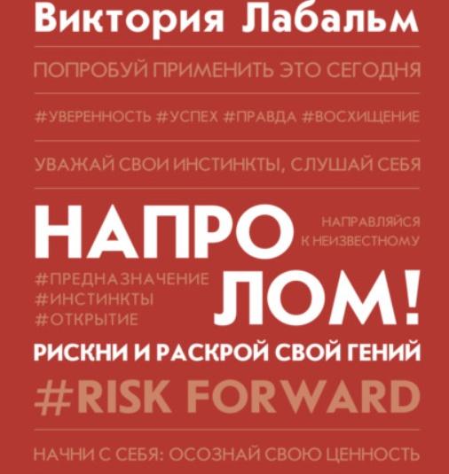 Напролом! Рискни и раскрой свой гений (Виктория Лабальм)