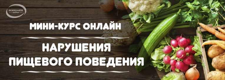 Обложка курса «Нарушения пищевого поведения (Вера Бутова)»