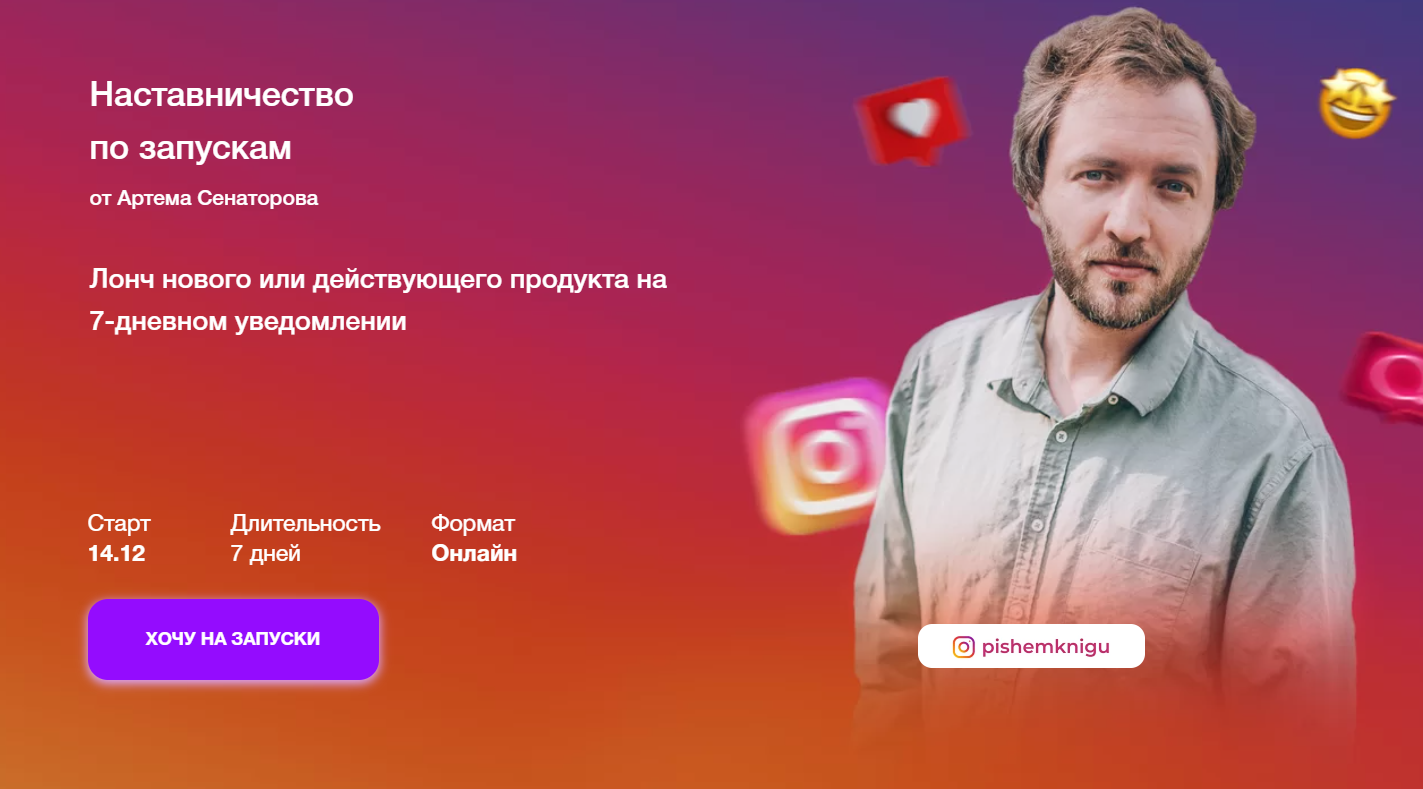 Обложка курса «Наставничество по запускам (Артём Сенаторов)» (Артем Сенаторов)