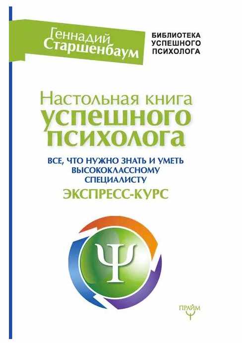 Обложка курса «Настольная книга успешного психолога (Геннадий Старшенбаум)»