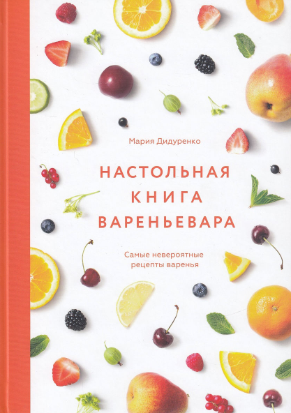 Настольная книга вареньевара (Мария Дидуренко)