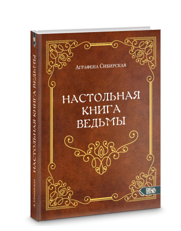 Настольная книга ведьмы (Аграфена Сибирская)