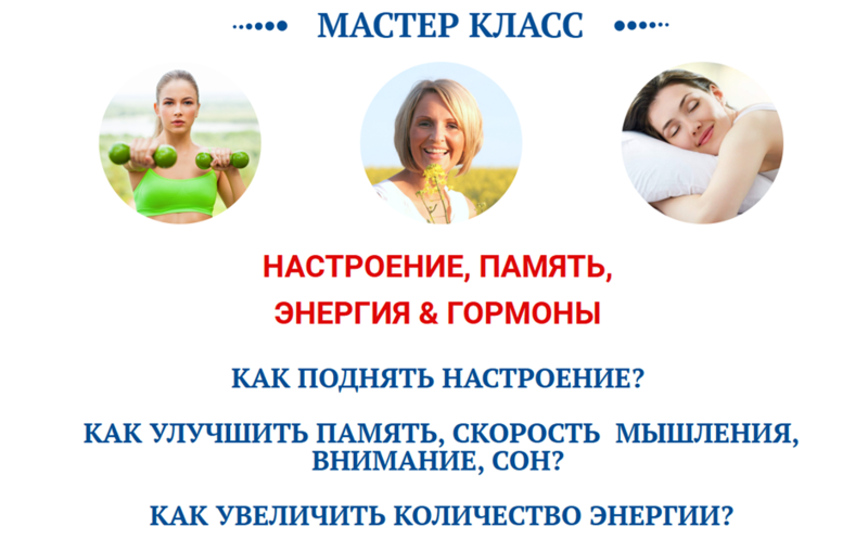 Обложка курса «Настроение, память, энергия и гормоны (Ольга Павлова, Татьяна Казначеева)»