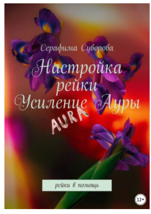 Обложка курса «Настройка рейки. Усиление ауры. Рейки в помощь (Серафима Суворова)»