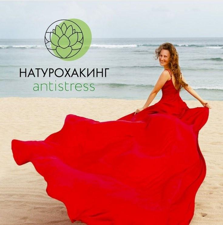 Обложка курса «Натурохакинг antistress. С поддержкой и базой протоколов (Вероника Хуснутдинова)»