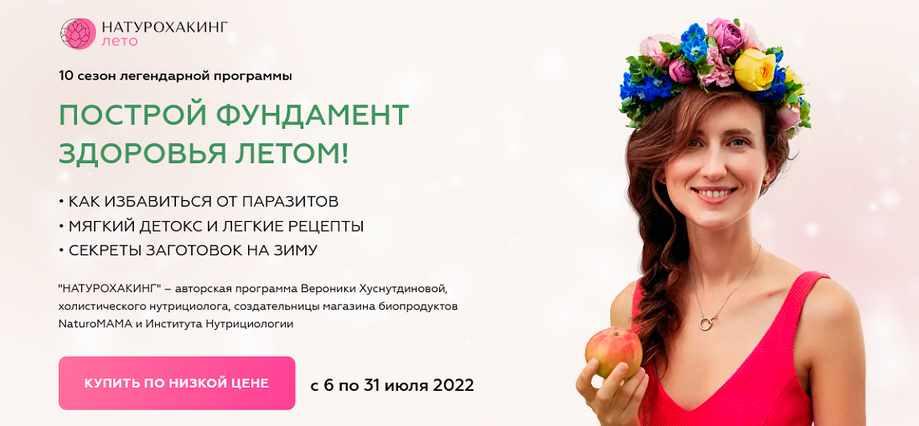 Натурохакинг. Лето. Тариф Vip (Вероника Хуснутдинова)
