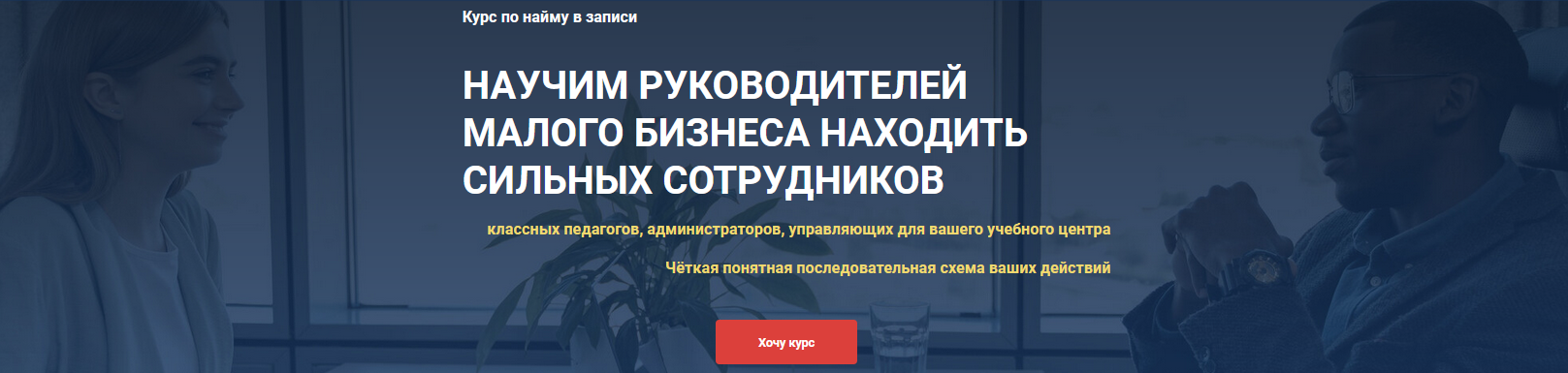 Обложка курса «Научим находить лучших сотрудников. Тариф Стандарт (Ирина Кузьменко-Астафьева)»