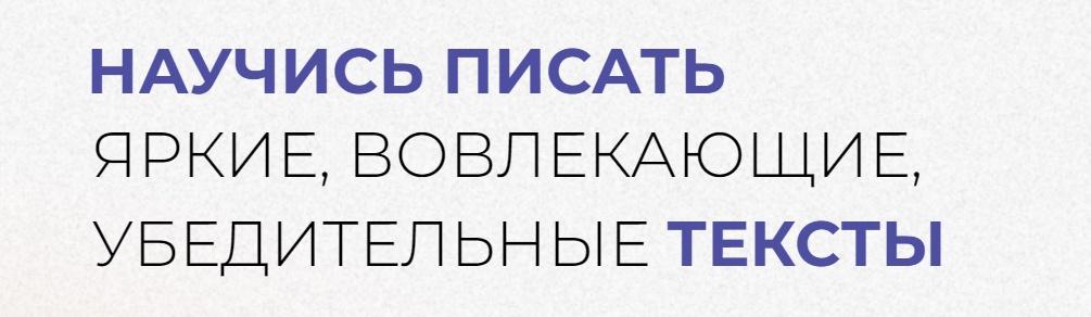 Научись писать вовлекающие, яркие, убедительные тексты и зарабатывать на этом (Надежда Сокирская)