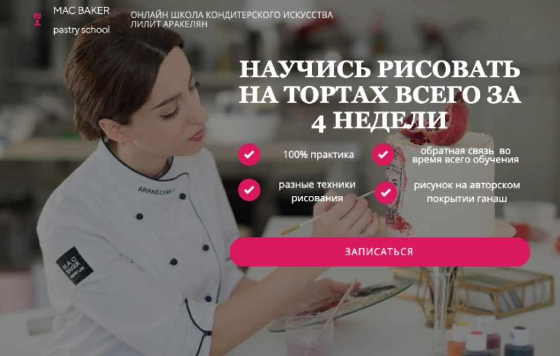 Научись рисовать на тортах за 4 недели (Лилит Аракелян)