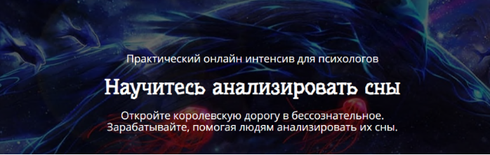 Научитесь анализировать сны (Сергей Смирнов)