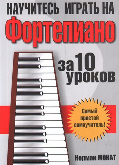 Обложка курса «Научитесь играть на фортепиано за 10 уроков (Норман Монат)»
