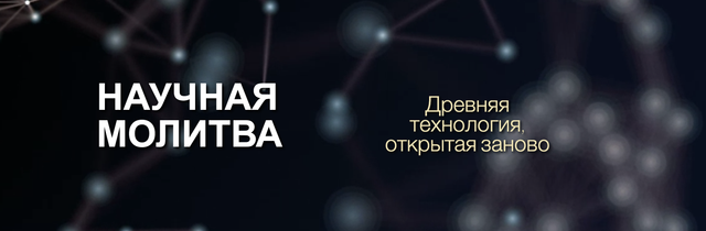 Обложка курса «Научная молитва (Марта Николаева-Гарина)»
