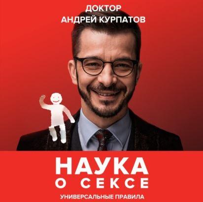 Наука о сексе. Универсальные правила. Аудиокнига (Андрей Курпатов)