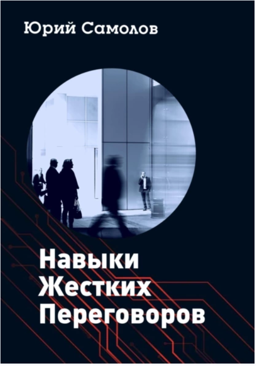 Навыки жестких переговоров (Юрий Самолов)