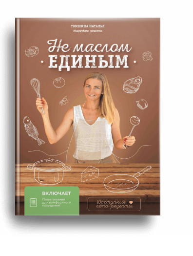 «Не маслом единым» + интенсив «Революция Похудения 2.0» (Наталья Томшина)