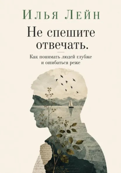 Обложка курса «Не спешите отвечать. Как понимать людей глубже и ошибаться реже (Илья Лейн)»