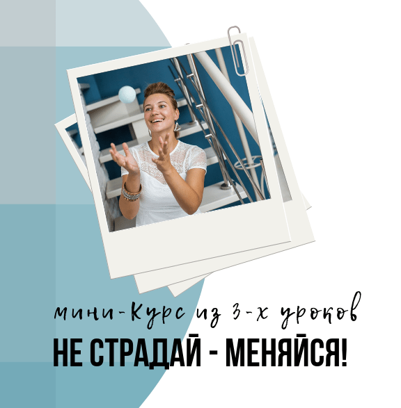 Не страдай - меняйся (Анна Бабич)