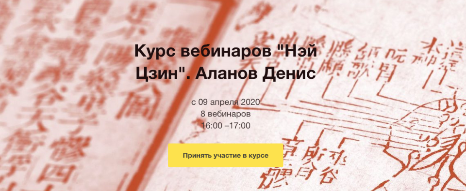 Нэй Цзин (Денис Аланов)