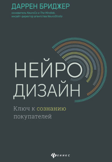 Нейродизайн. Ключ к сознанию покупателей (Даррен Бриджер)