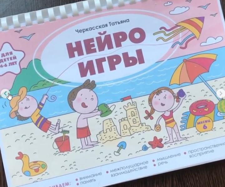 Нейроигры для детей от 4 до 6 лет (Татьяна Черкасская)