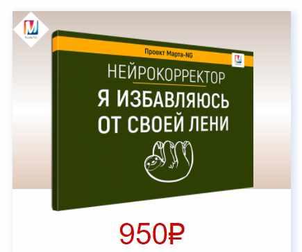 Нейрокорректоры. Прорыв 3-го тысячелетия. Я избавляюсь от своей лени (Марта Николаева-Гарина)