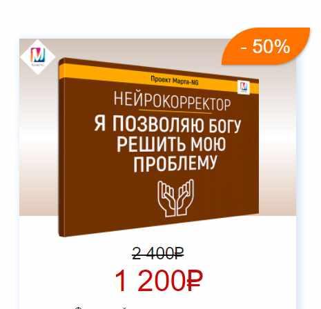 Нейрокорректоры. Прорыв 3-го тысячелетия. Я позволяю Богу, решить мою проблему (Марта Николаева-Гарина)