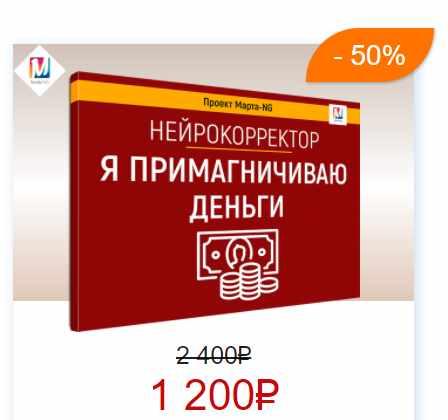 Обложка курса «Нейрокорректоры. Прорыв 3-го тысячелетия. Я примагничиваю деньги (Марта Николаева-Гарина)»