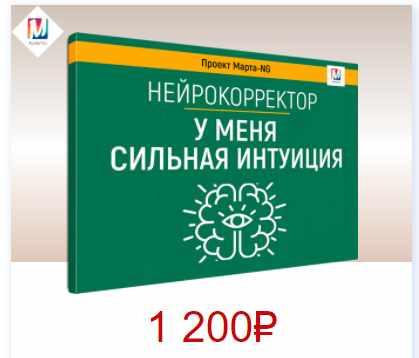 Нейрокорректоры. Прорыв 3-го тысячелетия. У меня сильная интуиция (Марта Николаева-Гарина)