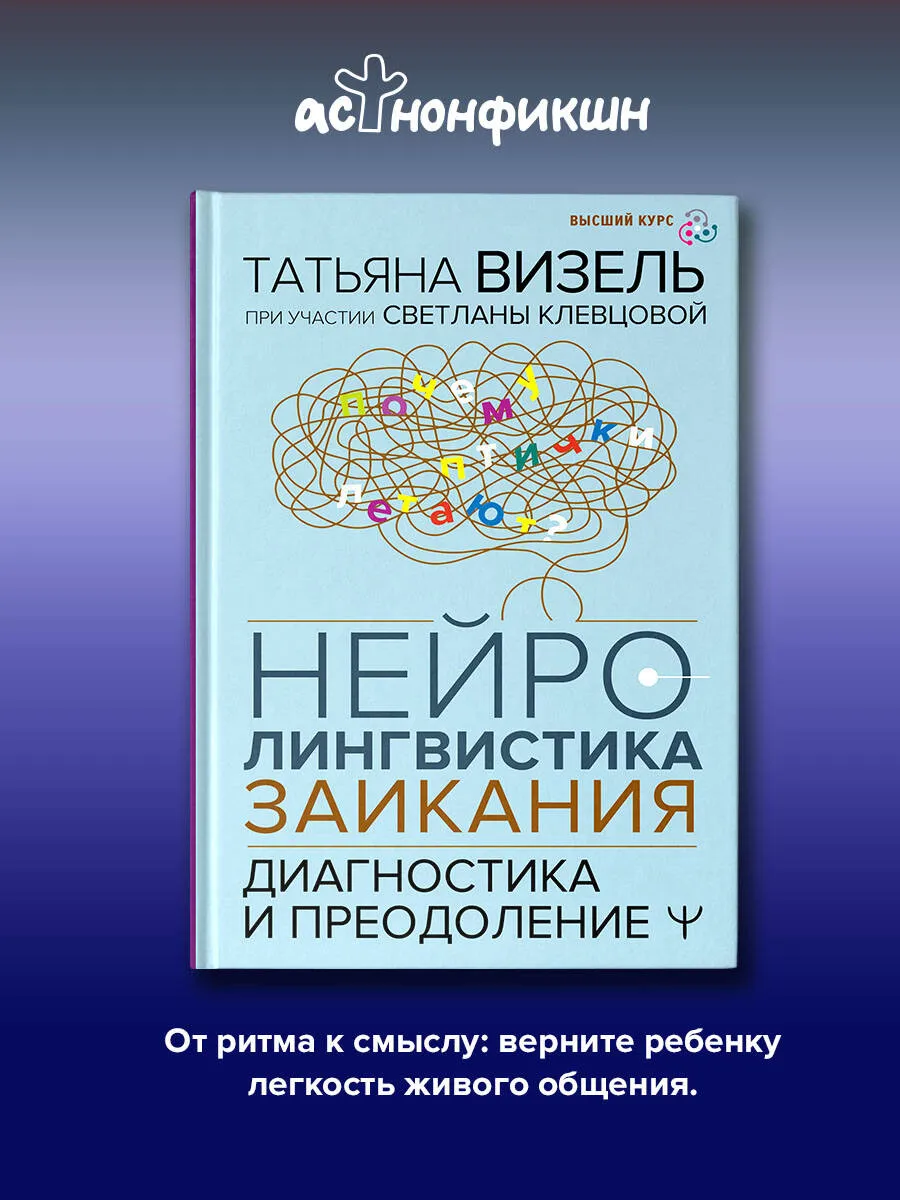 Обложка курса «Нейролингвистика заикания. Диагностика и преодоление (Татьяна Визель, Светлана Клевцова)» (нарушения речи)