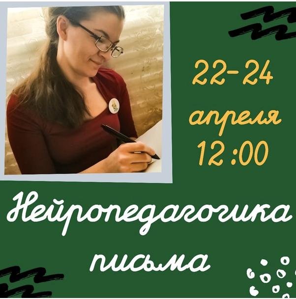 Обложка курса «Нейропедагогика письма: марафон-практикум (Полина Алемасцева)»