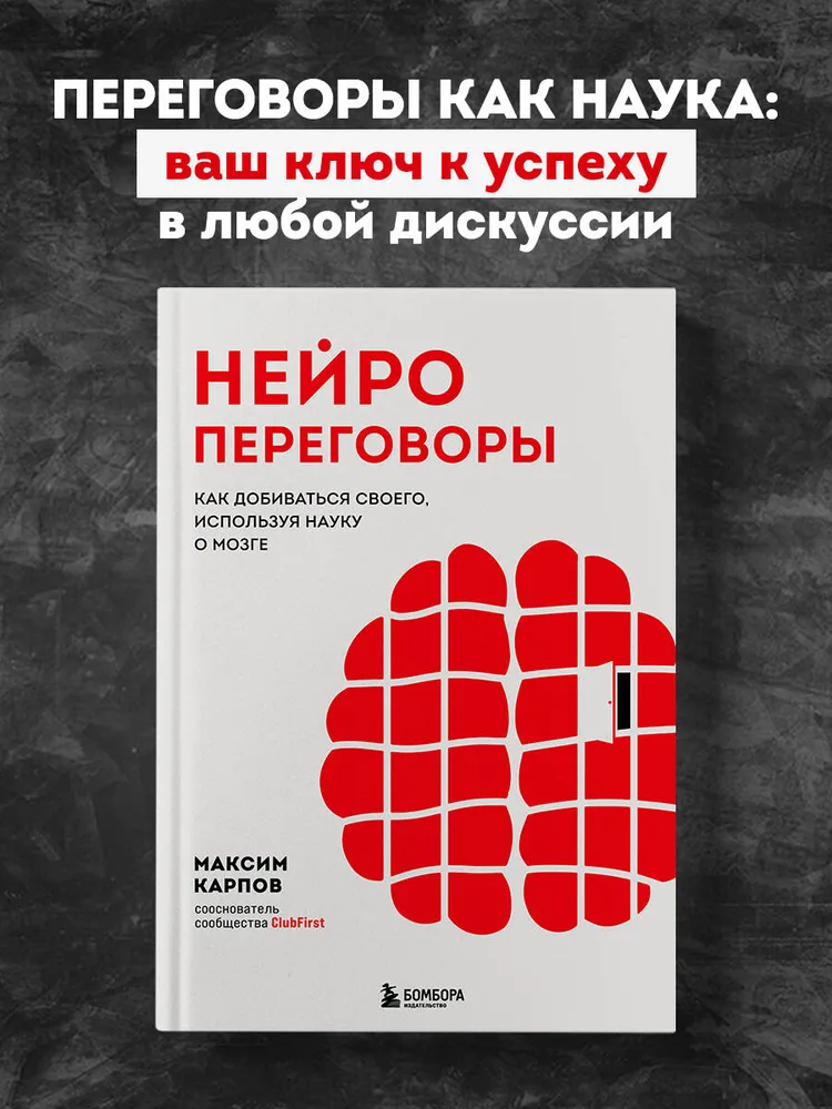 Обложка курса «Нейропереговоры. Как добиваться своего, используя науку о мозге (Максим Карпов)»