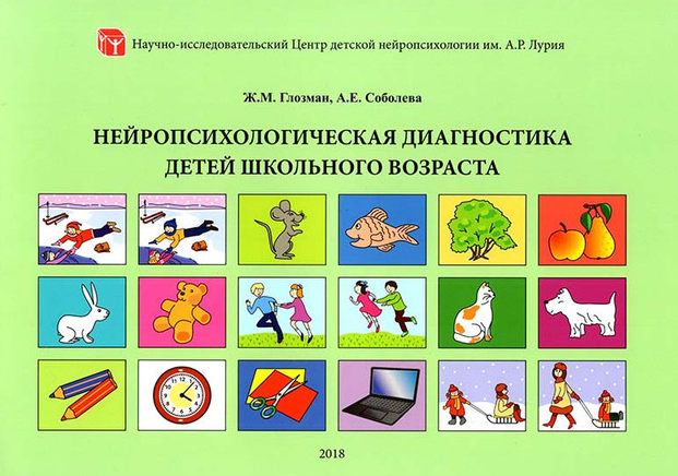 Нейропсихологическая диагностика детей школьного возраста (Жанна Глозман, Александра Соболева)