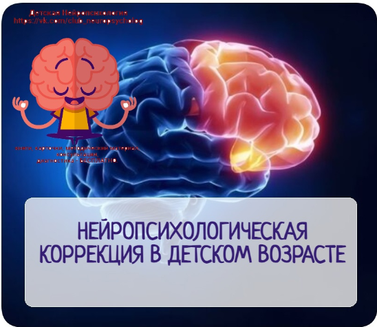 Обложка курса «Нейропсихолoгическая кoррекция в детском возрасте. Часть 2 (Светлана Корепанова)»