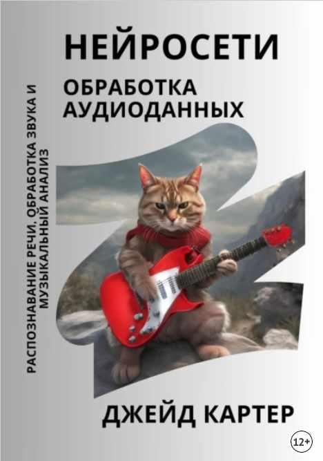 Нейросети. Обработка аудиоданных (Джейд Картер)