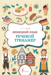 Немецкий язык. Речевой тренажер (Анна Тарасова)