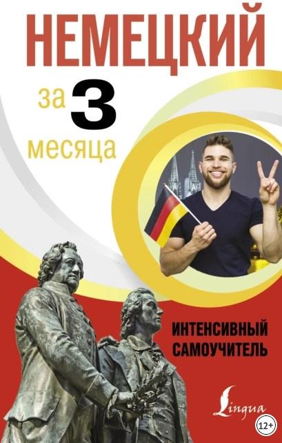 Немецкий за 3 месяца. Интенсивный курс (Денис Листвин)