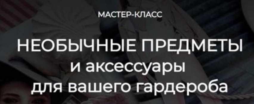 Обложка курса «Необычные предметы и аксессуары для вашего гардероба (Татьяна Кныш)»