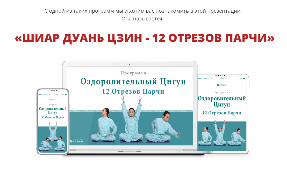 Обложка курса «[Неоглори] Шиар Дуань Цзин. 12 отрезов парчи»
