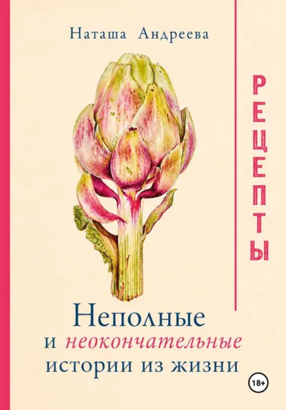Обложка курса «Неполные и неокончательные истории из жизни. Рецепты (Наташа Андреева)» (авторские рецепты)