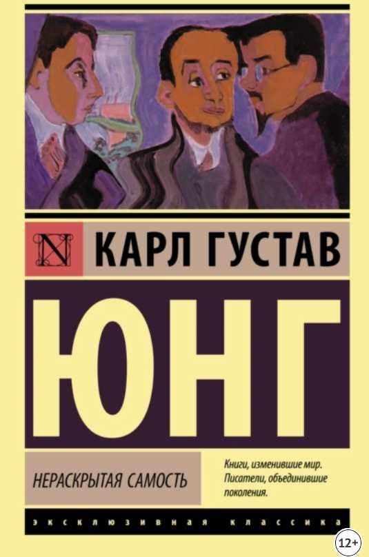 Нераскрытая самость (Карл Густав Юнг)